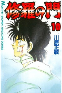 楽天kobo電子書籍ストア 修羅の門 10 川原正敏 楽天kobo電子書籍ストア 修羅の門 10 川原正敏